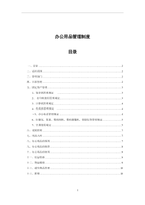 办公用品管理制度(整套)