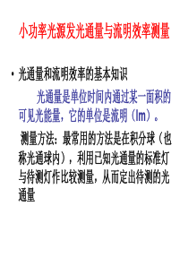 小功率光源发光通量与流明效率测量