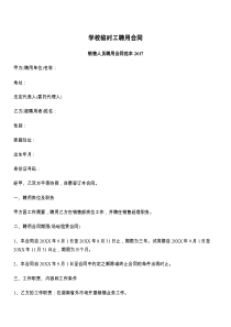 学校临时工聘用合同