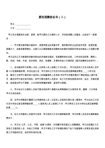 委托招聘协议书（二）