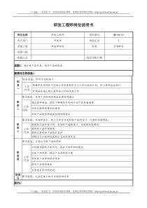 研发工程师岗位说明书