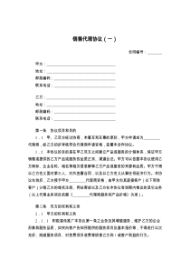 销售代理协议（一）