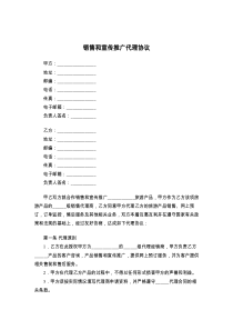 销售和宣传推广代理协议