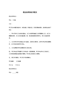 校企合作协议书范文