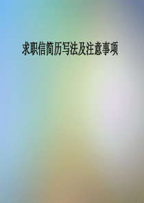 求职信简历写法及注意事项