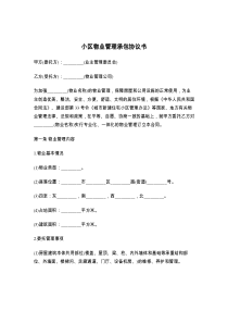小区物业管理承包协议书