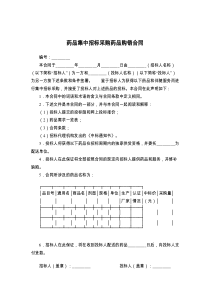 药品集中招标采购药品购销合同