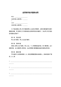 应用软件技术服务合同
