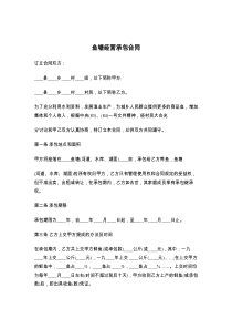 鱼塘经营承包合同