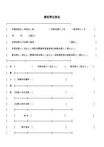 域名转让协议