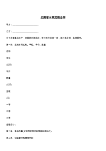 云南省水果定购合同