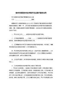徐州市新型农村合作医疗定点医疗服务合同