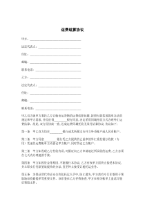 运费结算协议