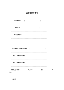 运输变更申请书