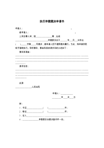 执行仲裁裁决申请书
