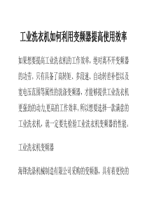 工业洗衣机如何利用变频器提高使用效率