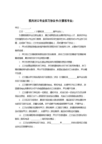 院外对口专业实习协议书(计算机专业)
