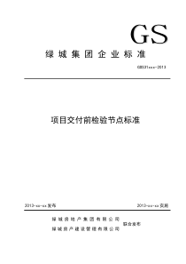 11462464_1053357_项目交付前检验节点标准