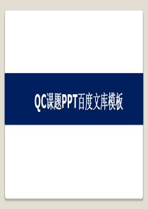 qc课题ppt百度文库