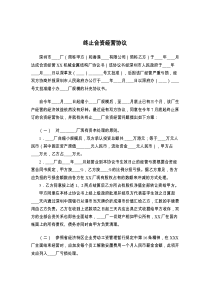 终止合资经营协议
