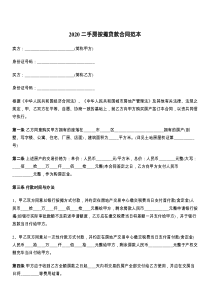 2021二手房按揭贷款合同范本