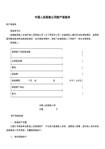 中国人民保险公司财产保险单