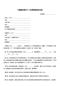 中国建设银行个人住房贷款保证合同