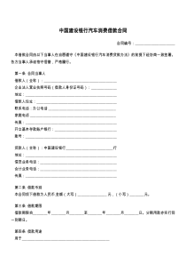 中国建设银行汽车消费借款合同