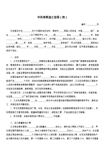 中外来料加工合同（四）