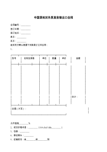 中国深圳对外贸易货物出口合同