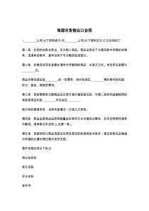 珠海市货物出口合同