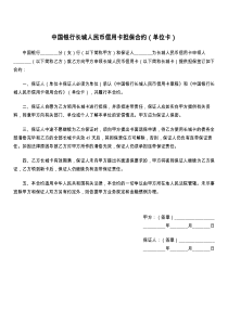 中国银行长城人民币信用卡担保合约（单位卡）