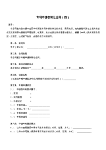 专利申请权转让合同（四）