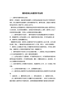著作权转让与使用许可合同