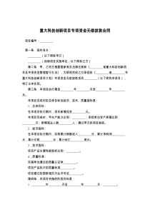 重大科技创新项目专项资金无偿拨款合同