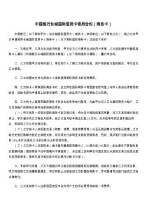 中国银行长城国际信用卡领用合约（商务卡）