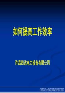 工作效率培训