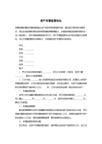 资产托管经营协议
