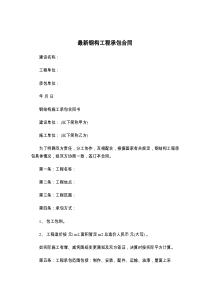 最新钢构工程承包合同