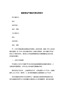 最新房地产楼盘代理合同范本