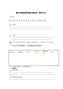 重庆市榨菜原料种植订购合同（参考文本）