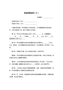 资金拆借合同（三）