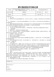 碎石垫层技术交底