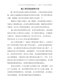 施工项目资金使用计划