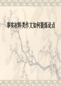 高中事实材料类作文如何提炼论点PPT课件1
