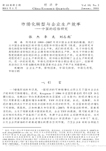 市场化转型与企业生产效率_中国的经验研究