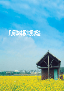 高中数学几何体体积求法