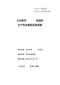 公主岭加油站安全生产事故应急救预案样本