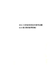 2014江西省信息技术高考试题word版(排好版带答案)