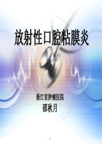 放射性口腔黏膜炎-PPT